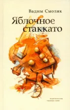 Литература Книга Смоляк Вадим. Яблочное стаккато. Стихотворения