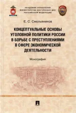 Литература Книга Смольянинов Евгений Серафимович. Концептуальные основы уголовной политики России в борьбе с преступлениями в сфере экономической деят