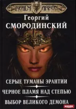 Литература Книга Смородинский Георгий Георгиевич. Мир Аркона. Серые туманы Эрантии. Черное пламя над Степью. Выбор Великого Демона