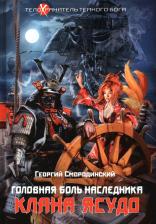 Литература Книга Смородинский Георгий Георгиевич. Телохранитель Темного Бога. 3. Головная боль наследника Клана Ясудо