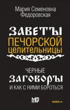 Литература Книга Смородова Ирина. Черные заговоры и как с ними бороться. По заветам печорской целительницы Марии Семеновны Федоровской