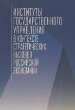 Литература Книга Смотрицкая И. Институты государственного управления в контексте стратегический вызовов российской экономики