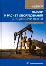 Литература Книга Снарев Анатолий Иванович. Выбор и расчет оборудования для добычи нефти. Учебное пособие