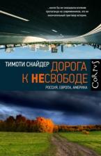 Литература Книга Снайдер Тимоти. Дорога к несвободе