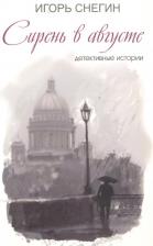 Литература Книга Снегин И. Сирень в августе: детективные истории
