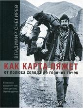 Литература Книга Снегирев Владимир Николаевич. Как карта ляжет. От полюса холода до горячих точек