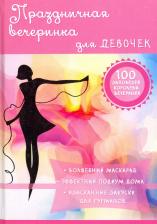 Литература Книга Снегирева Алена. Праздничная вечеринка для девочек