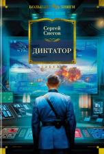 Литература Книга Снегов Сергей Александрович. Диктатор