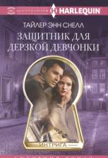 Литература Книга Снелл Тайлер Энн. Защитник для дерзкой девчонки