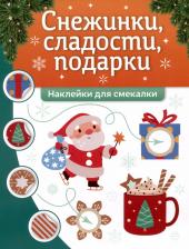 Литература Книга Снежинки, сладости, подарки. Наклейки для смекалки