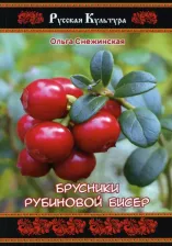 Литература Книга Снежинская Ольга. Брусники рубиновой бисер