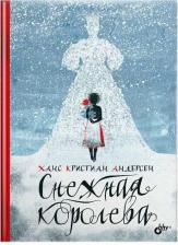 Литература Книга Снежная королева