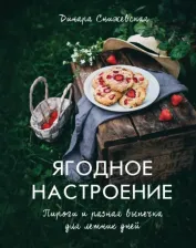 Литература Книга Снижевская Динара Викторовна. Ягодное настроение. Пироги и разная выпечка