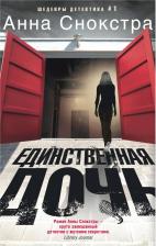 Литература Книга Снокстра Анна. Единственная дочь