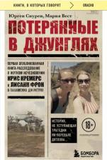 Литература Книга Снурен Юрген. Потерянные в джунглях. Первая опубликованная книга-расследование о жутком исчезновении