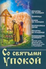 Литература Книга Со святыми упокой. Молитвы об усопших. Панихида. Канон об усопшем. Заупокойная лития