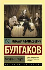 Литература Книга Собачье сердце, Булгаков М.А