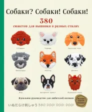Литература Книга Собаки? Собаки! Собаки! 380 сюжетов для вышивки в разных стилях