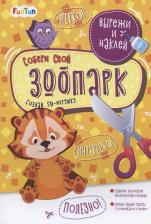 Литература Книга Собери свой зоопарк