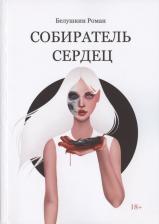 Литература Книга Собиратель сердец | Белушкин Роман