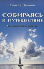 Литература Книга Собираясь в путешествие. Божье наставление пилигриму