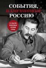 Литература Книга События, изменившие Россию
