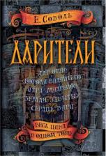 Литература Книга Соболь Екатерина. Дарители. Весь цикл в одном томе