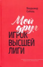 Литература Книга Соболь Владимир Александрович. Мой друг - игрок высшей лиги