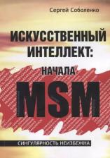Литература Книга Соболенко Сергей "Искусственный интеллект: начала MSM. Сингулярность неизбежна"