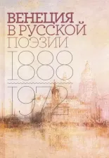 Литература Книга Соболев Александр, Тименчик Роман. Венеция в русской поэзии. Опыт антологии. 1888-1972