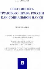 Литература Книга Соболев Сергей Анатольевич. Системность трудового права России как социальной науки. Монография