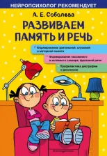Литература Книга Соболева Александра Евгеньевна. Развиваем память и речь