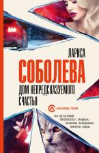 Литература Книга Соболева Лариса Павловна. Дом непредсказуемого счастья