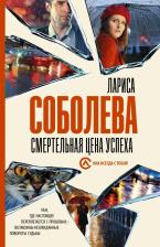 Литература Книга Соболева Лариса Павловна. Смертельная цена успеха