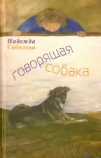 Литература Книга Соболева Надежда Васильевна. Говорящая собака. Стихи для детей