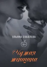 Литература Книга Соболева Ульяна. Чужая женщина