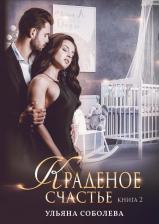 Литература Книга Соболева Ульяна. Краденое счастье. 2