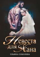 Литература Книга Соболева Ульяна. Невеста для Хана