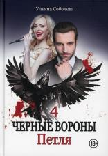 Литература Книга Соболева Ульяна. Петля