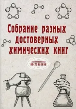 Литература Книга Собрание разных достоверных химических книг