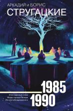 Литература Книга Собрание сочинений 1985-1990