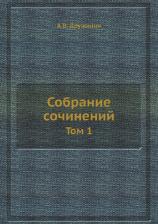 Литература Книга Собрание сочинений. Том 1 9785885038430