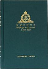Литература Книга Собрание трудов. Серия IV. Слово к ближним и дальним. Том 3