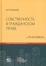 Литература Книга Собственность в гражданском праве