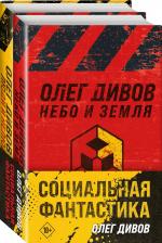 Литература Книга Социальная фантастика (комплект из двух книг)