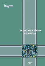 Литература Книга Социальный мир человека. Выпуск 2