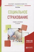 Литература Книга Социальное Страхование 2-е Изд. Учебник и практикум для Академического