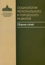 Литература Книга Социология регионального и городского развития