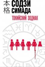 Литература Книга Содзи Симада. Токийский Зодиак