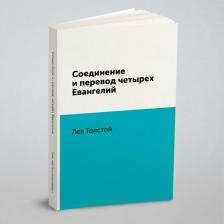 Литература Книга Соединение и перевод Четырех Евангелий